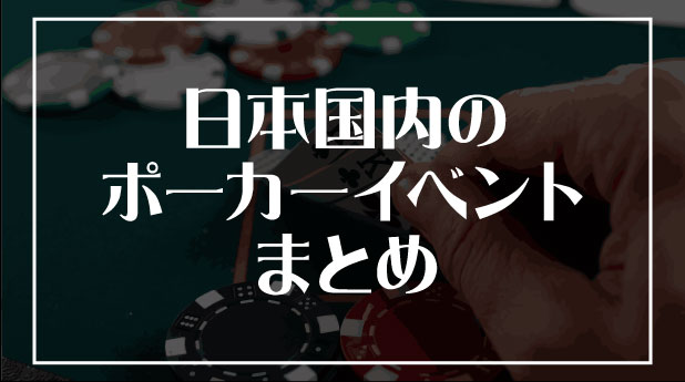 日本国内のポーカーイベントまとめ