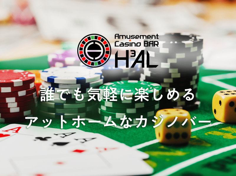 葛西アミューズメントカジノバー H3AL(ハル) 写真